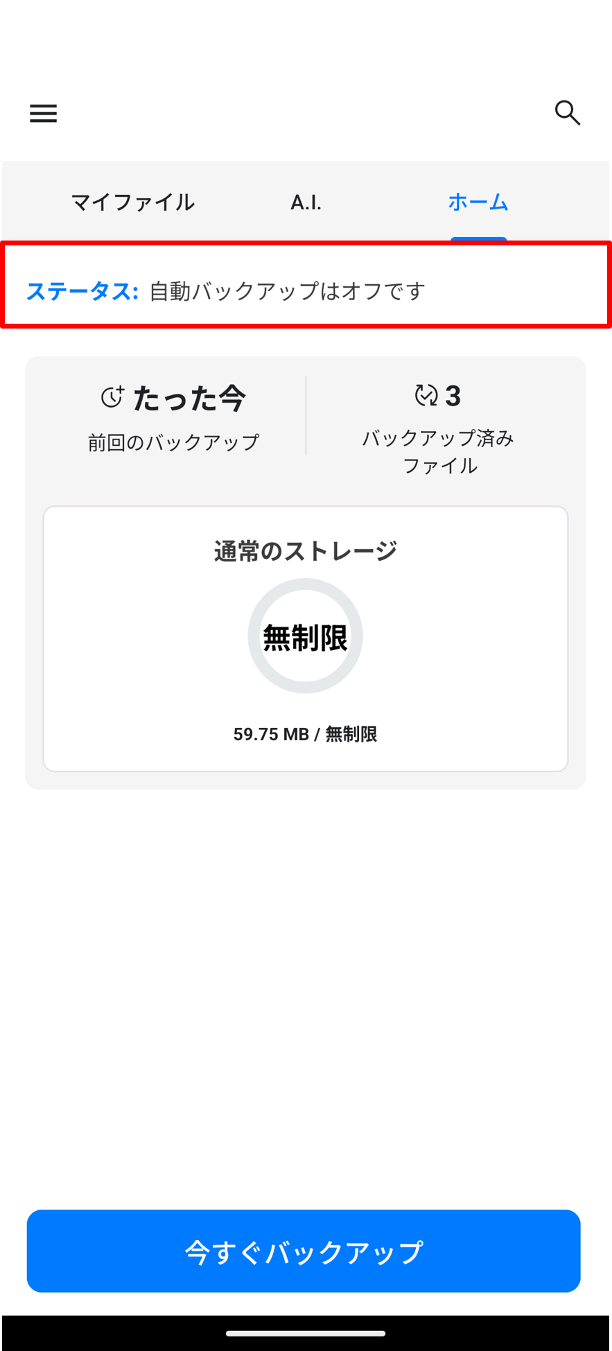 バックアップ再開再開