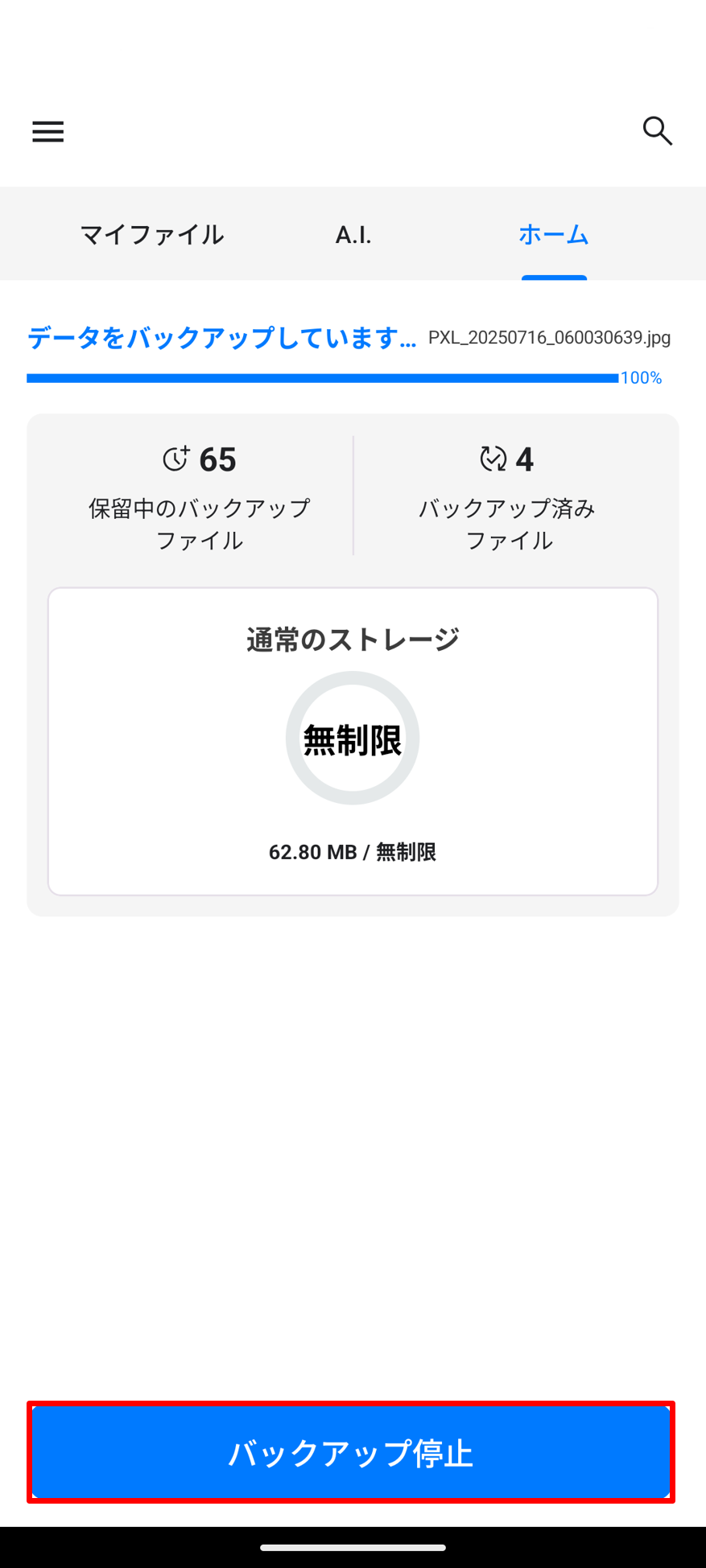 バックアップ停止