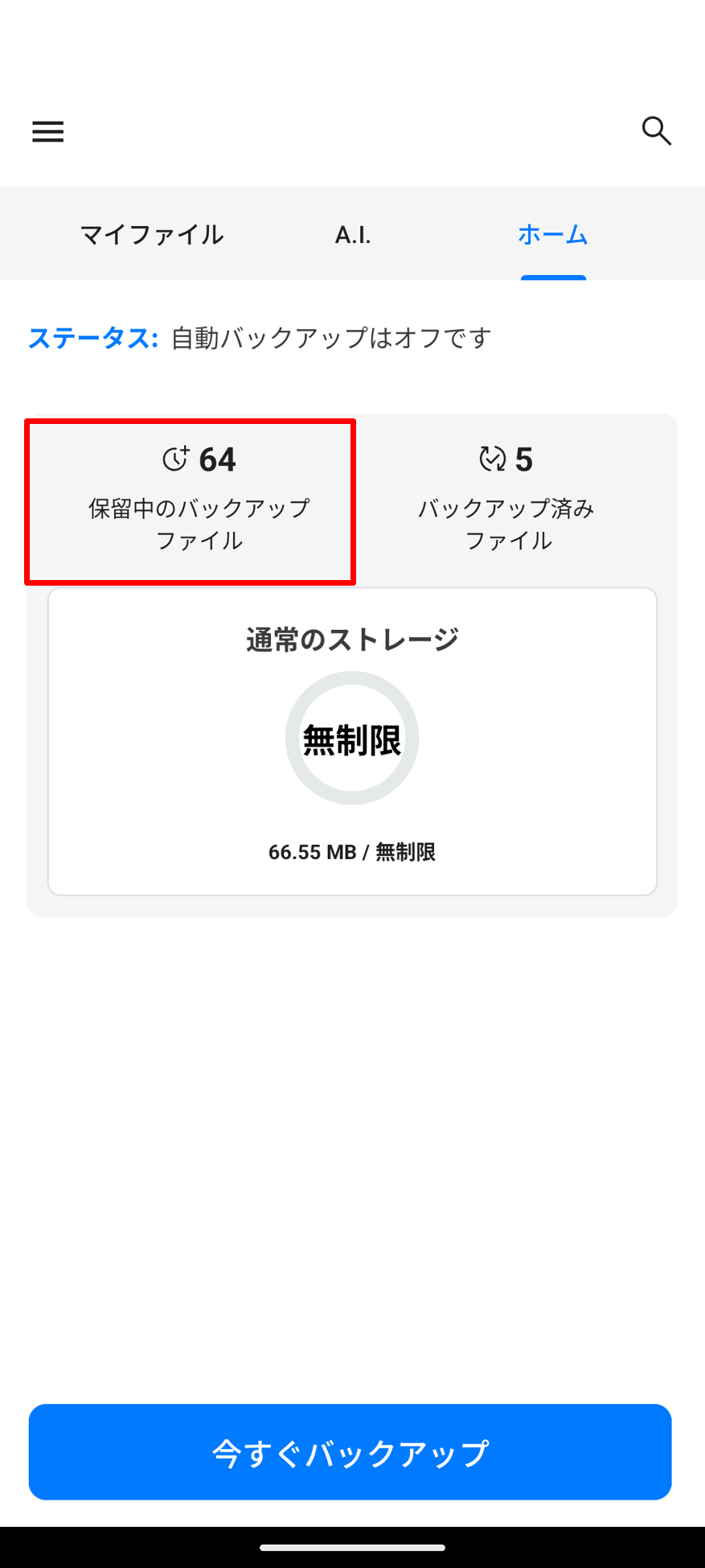 バックアップ停止