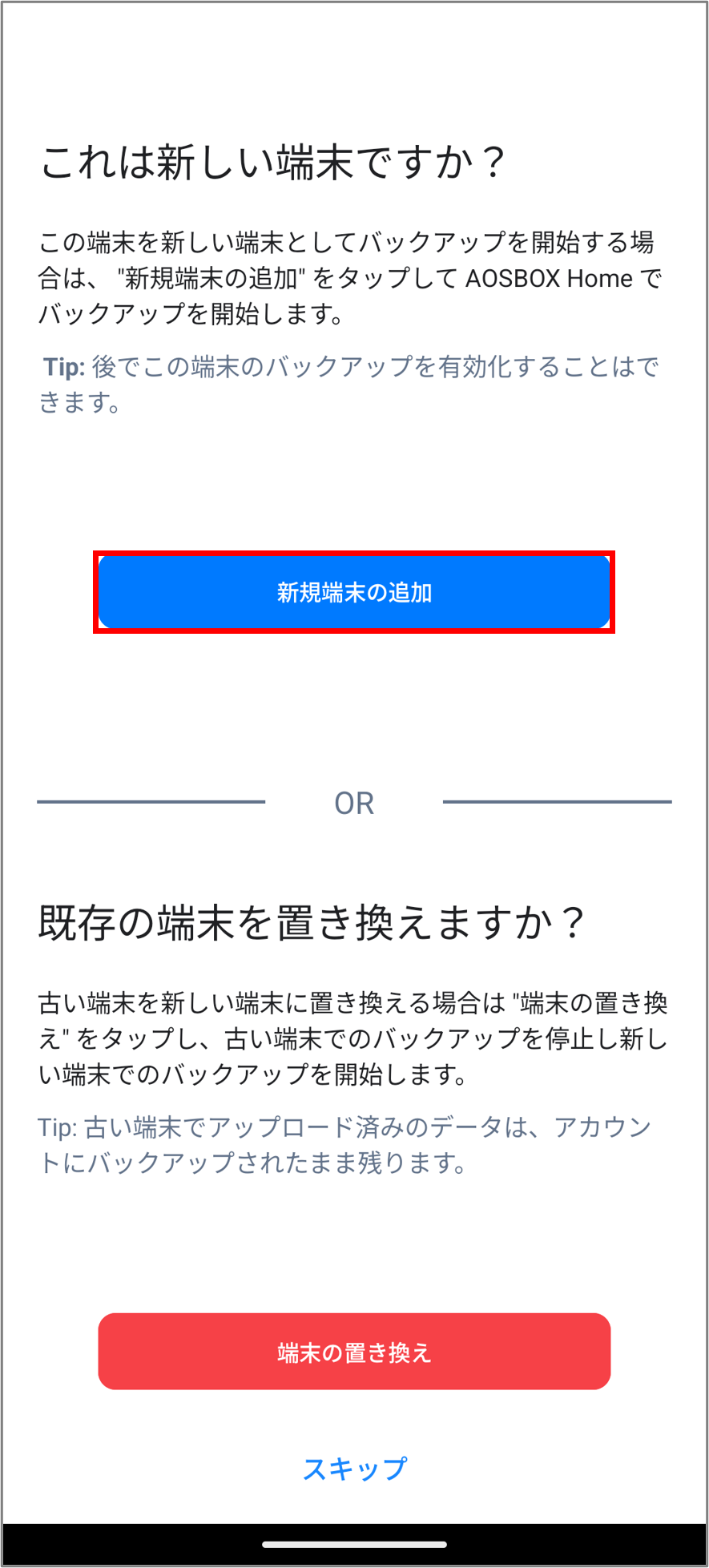 新規端末の追加