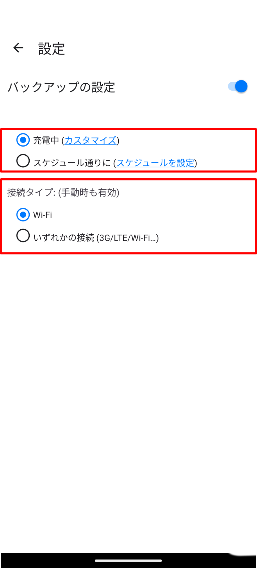 バックアップの設定