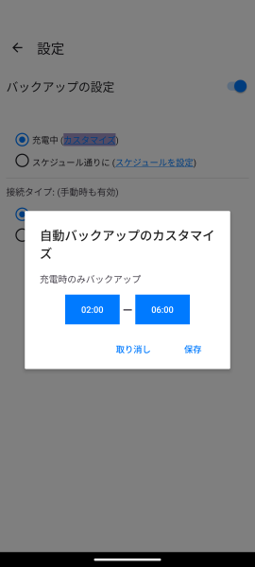 バックアップの設定