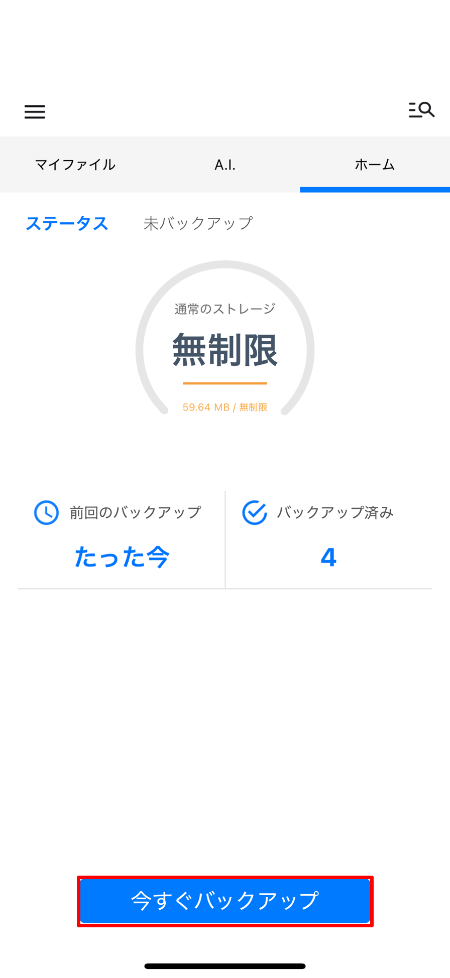 バックアップ再開