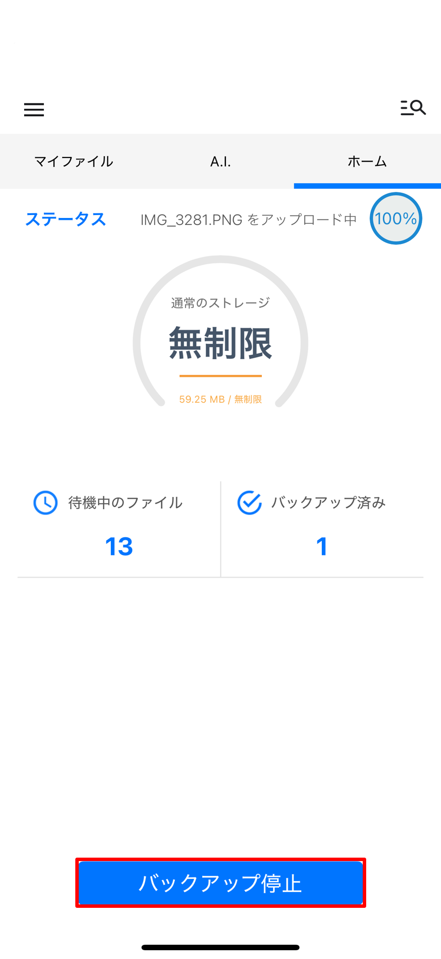 バックアップ停止