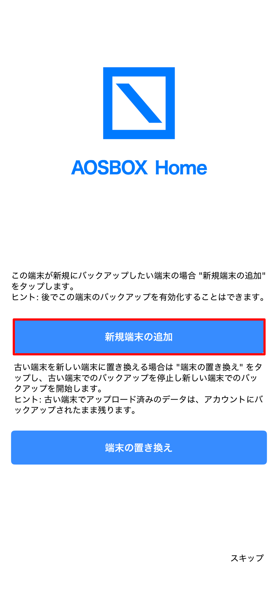 新規端末の追加