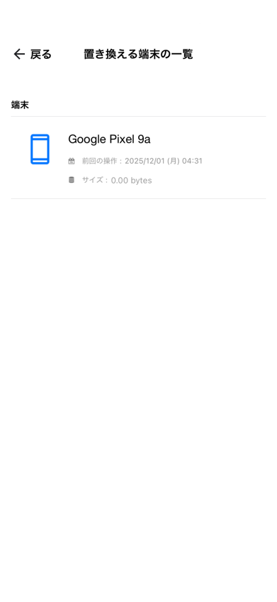 端末の置き換え