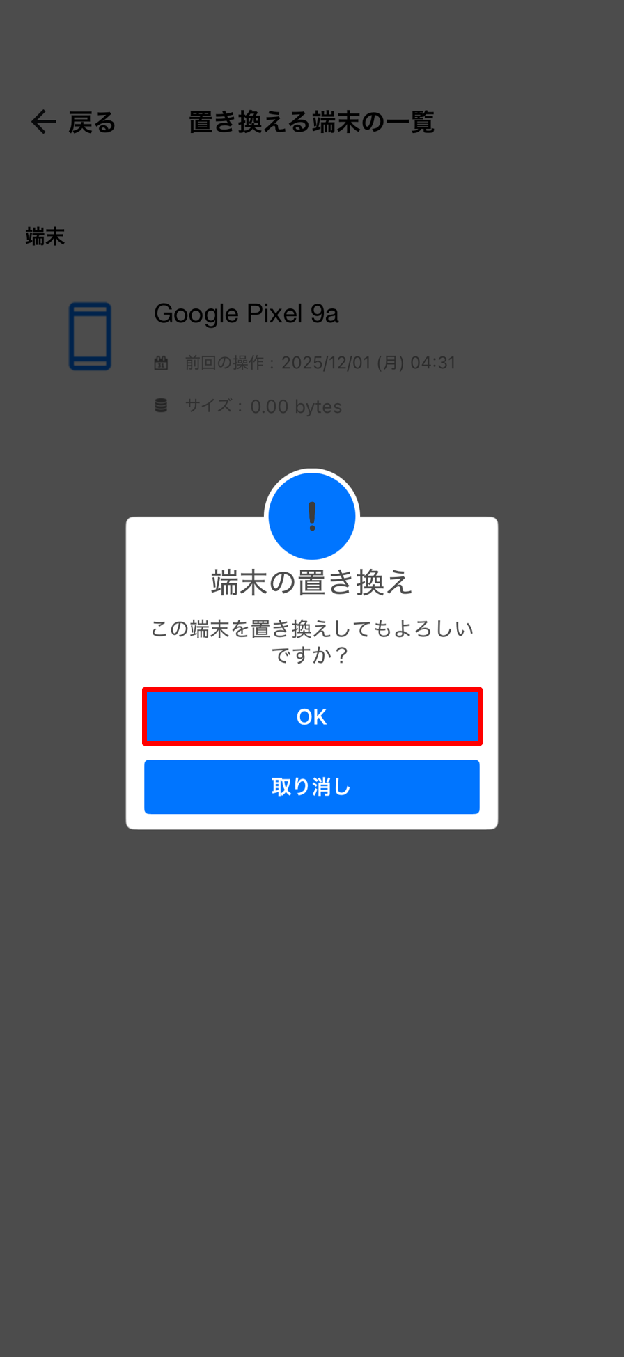 端末の置き換え